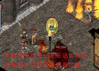 最新传奇私服sf发布站如何快速升级并获取顶级装备攻略? 最新传奇私服sf发布站如何快速升级并获取顶级装备攻略?