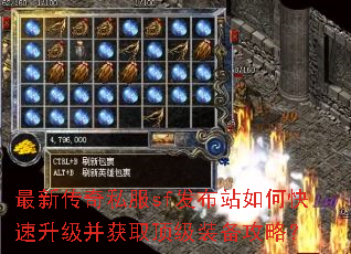 最新传奇私服sf发布站如何快速升级并获取顶级装备攻略? 最新传奇私服sf发布站如何快速升级并获取顶级装备攻略?