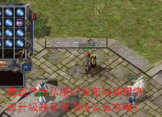 最新传奇私服sf发布站如何快速升级并获取顶级装备攻略? 最新传奇私服sf发布站如何快速升级并获取顶级装备攻略?