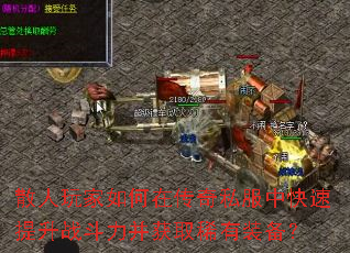 散人玩家如何在传奇私服中快速提升战斗力并获取稀有装备? 散人玩家如何在传奇私服中快速提升战斗力并获取稀有装备?