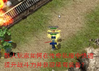 散人玩家如何在传奇私服中快速提升战斗力并获取稀有装备? 散人玩家如何在传奇私服中快速提升战斗力并获取稀有装备?
