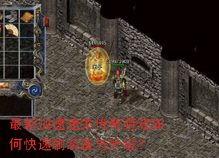 最新加速迷失传奇游戏如何快速刷装备与升级? 最新加速迷失传奇游戏如何快速刷装备与升级?