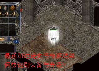 最新加速迷失传奇游戏如何快速刷装备与升级? 最新加速迷失传奇游戏如何快速刷装备与升级?