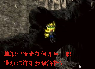 单职业传奇如何开启三职业玩法详细步骤解析? 单职业传奇如何开启三职业玩法详细步骤解析?