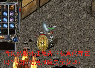 传奇私服外挂免费下载真的存在吗?如何避免风险安全获取? 传奇私服外挂免费下载真的存在吗?如何避免风险安全获取?