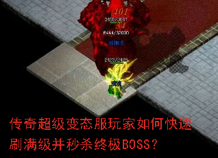 ���泬����̬�������ο���ˢ��������ɱ�ռ�BOSS��
