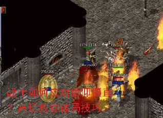 战士如何应对后仰僵直?高玩教你破局技巧 战士如何应对后仰僵直?高玩教你破局技巧