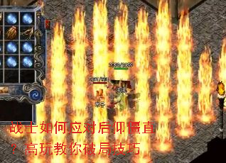 战士如何应对后仰僵直?高玩教你破局技巧 战士如何应对后仰僵直?高玩教你破局技巧