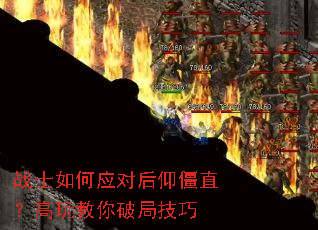 战士如何应对后仰僵直?高玩教你破局技巧 战士如何应对后仰僵直?高玩教你破局技巧