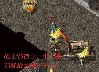 战士VS道士,谁才是消耗战的真正王者? 战士VS道士,谁才是消耗战的真正王者?