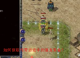如何获取传奇游戏中的屠龙装备? 如何获取传奇游戏中的屠龙装备?