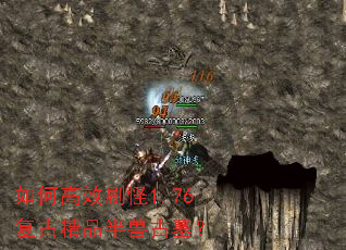 如何高效刷怪1.76复古精品半兽古墓? 如何高效刷怪1.76复古精品半兽古墓?