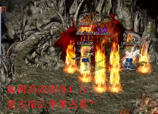 如何高效刷怪1.76复古精品半兽古墓? 如何高效刷怪1.76复古精品半兽古墓?