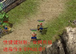 快捷键制胜:如何用极速操作主宰PK战场? 快捷键制胜:如何用极速操作主宰PK战场?