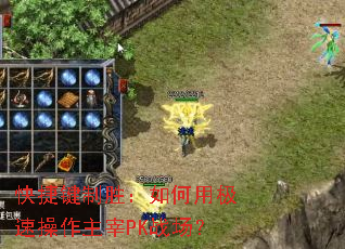 快捷键制胜:如何用极速操作主宰PK战场? 快捷键制胜:如何用极速操作主宰PK战场?