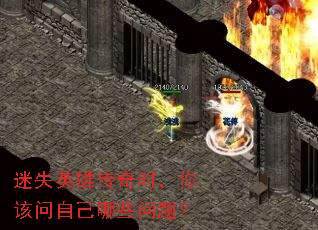 ��ʧӢ�۴���ʱ��������Լ���Щ���⣿