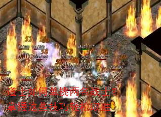 道士如何单挑两名战士?掌握这些技巧轻松取胜 道士如何单挑两名战士?掌握这些技巧轻松取胜