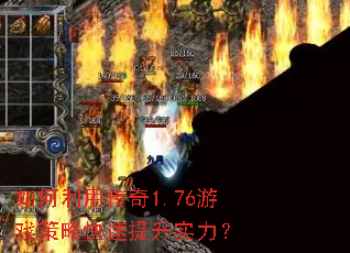 ������ô���1.76��Ϸ���Կ�������ʵ����