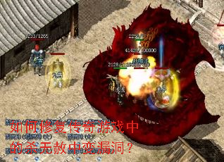 如何修复传奇游戏中的杀无赦中变漏洞? 如何修复传奇游戏中的杀无赦中变漏洞?