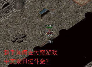 新手如何在传奇游戏中实现日进斗金? 新手如何在传奇游戏中实现日进斗金?