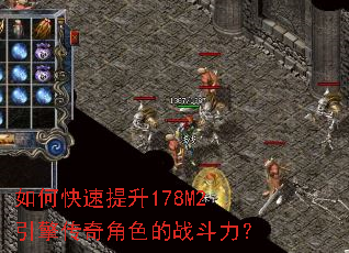 如何快速提升178M2引擎传奇角色的战斗力? 如何快速提升178M2引擎传奇角色的战斗力?