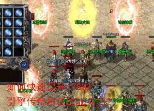 如何快速提升178M2引擎传奇角色的战斗力? 如何快速提升178M2引擎传奇角色的战斗力?