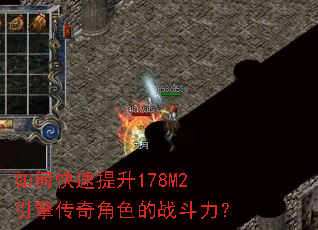 如何快速提升178M2引擎传奇角色的战斗力? 如何快速提升178M2引擎传奇角色的战斗力?