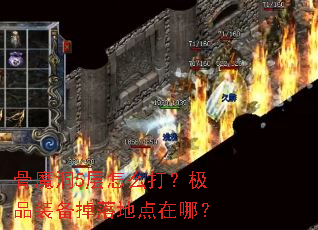 ��ħ��5����ô�򣿼�Ʒװ������ص����ģ�