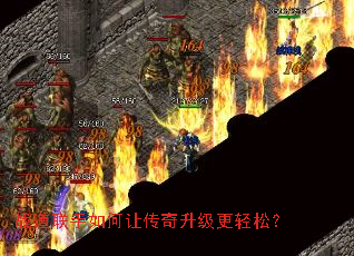 战道联手如何让传奇升级更轻松? 战道联手如何让传奇升级更轻松?