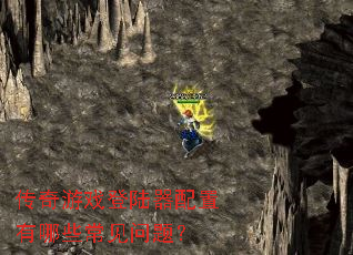 传奇游戏登陆器配置有哪些常见问题? 传奇游戏登陆器配置有哪些常见问题?
