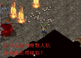 为什么说传奇散人玩家也能玩得精彩? 为什么说传奇散人玩家也能玩得精彩?