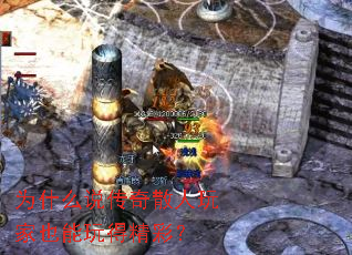 为什么说传奇散人玩家也能玩得精彩? 为什么说传奇散人玩家也能玩得精彩?