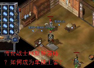传奇战士PK制胜策略?如何成为单挑王者? 传奇战士PK制胜策略?如何成为单挑王者?