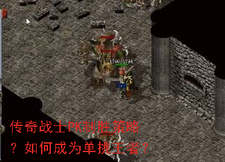 传奇战士PK制胜策略?如何成为单挑王者? 传奇战士PK制胜策略?如何成为单挑王者?