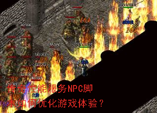 传奇性能服务NPC脚本如何优化游戏体验? 传奇性能服务NPC脚本如何优化游戏体验?