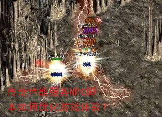 传奇性能服务NPC脚本如何优化游戏体验? 传奇性能服务NPC脚本如何优化游戏体验?