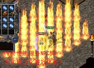 传奇性能服务NPC脚本如何优化游戏体验? 传奇性能服务NPC脚本如何优化游戏体验?