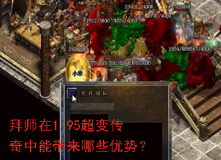 拜师在1.95超变传奇中能带来哪些优势? 拜师在1.95超变传奇中能带来哪些优势?