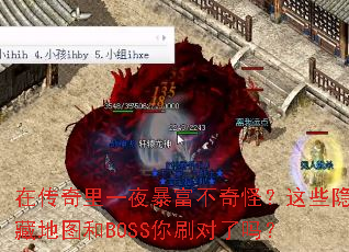 在传奇里一夜暴富不奇怪?这些隐藏地图和BOSS你刷对了吗? 在传奇里一夜暴富不奇怪?这些隐藏地图和BOSS你刷对了吗?