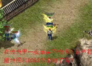 在传奇里一夜暴富不奇怪?这些隐藏地图和BOSS你刷对了吗? 在传奇里一夜暴富不奇怪?这些隐藏地图和BOSS你刷对了吗?