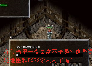 在传奇里一夜暴富不奇怪?这些隐藏地图和BOSS你刷对了吗? 在传奇里一夜暴富不奇怪?这些隐藏地图和BOSS你刷对了吗?
