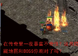 在传奇里一夜暴富不奇怪?这些隐藏地图和BOSS你刷对了吗? 在传奇里一夜暴富不奇怪?这些隐藏地图和BOSS你刷对了吗?