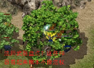 法师武器盘点?这些神器看起来根本不像法杖 法师武器盘点?这些神器看起来根本不像法杖