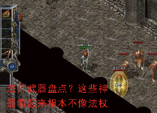 法师武器盘点?这些神器看起来根本不像法杖 法师武器盘点?这些神器看起来根本不像法杖