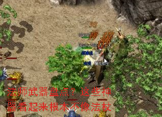 法师武器盘点?这些神器看起来根本不像法杖 法师武器盘点?这些神器看起来根本不像法杖