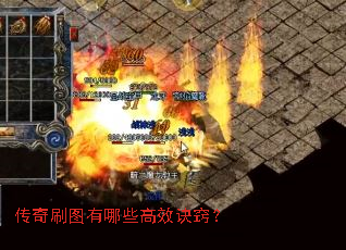 传奇刷图有哪些高效诀窍? 传奇刷图有哪些高效诀窍?