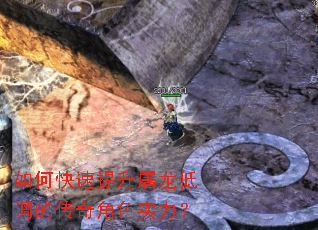 如何快速提升屠龙低调的传奇角色实力? 如何快速提升屠龙低调的传奇角色实力?