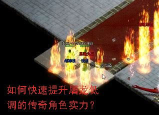 如何快速提升屠龙低调的传奇角色实力? 如何快速提升屠龙低调的传奇角色实力?