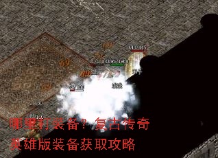 哪里打装备?复古传奇英雄版装备获取攻略 哪里打装备?复古传奇英雄版装备获取攻略