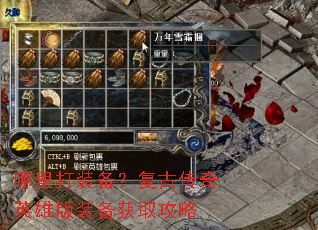 哪里打装备?复古传奇英雄版装备获取攻略 哪里打装备?复古传奇英雄版装备获取攻略